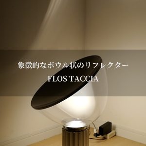 暮らしにアクセントを添えるランプ FLOS Taccia small