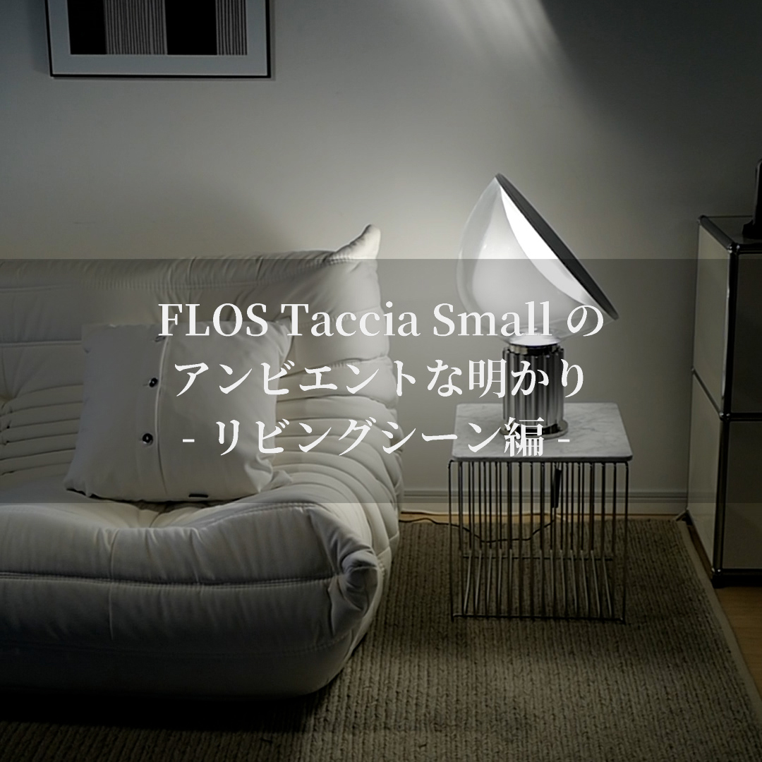 FLOS Taccia smallのアンビエントな明かりーリビングシーン編
