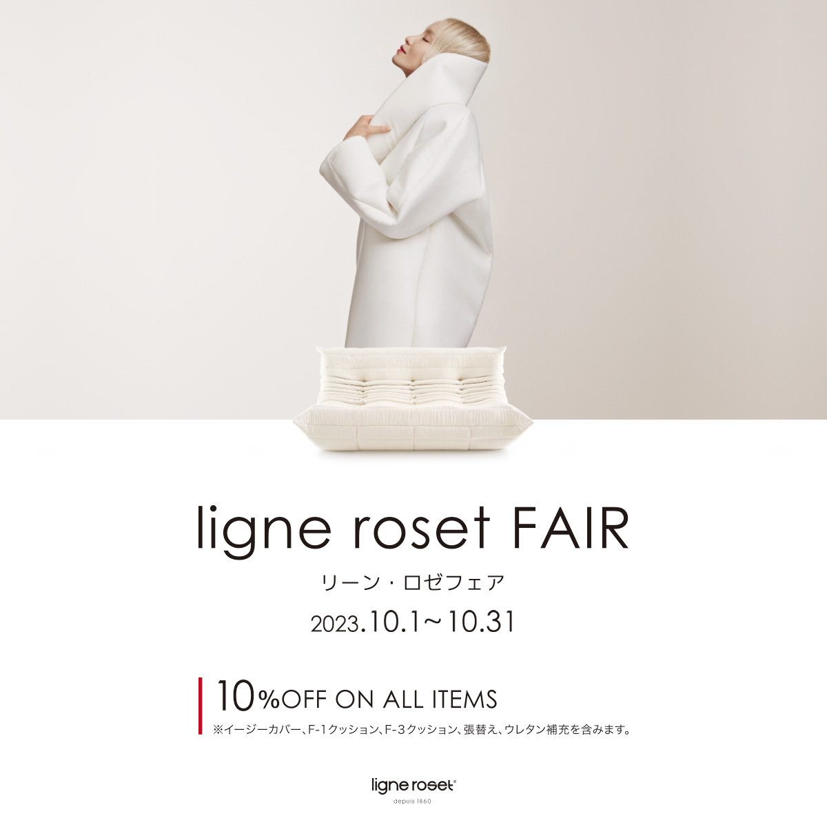 リーン・ロゼ フェア 2023 全品10%OFF