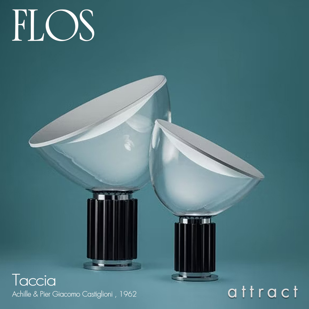 FLOS フロス TACCIA LED 2016 タッチア タチア テーブルランプ フロアランプ カラー：3色 デザイン：アキッレ＆ピエール・ジャコモ・カスティリオーニ
