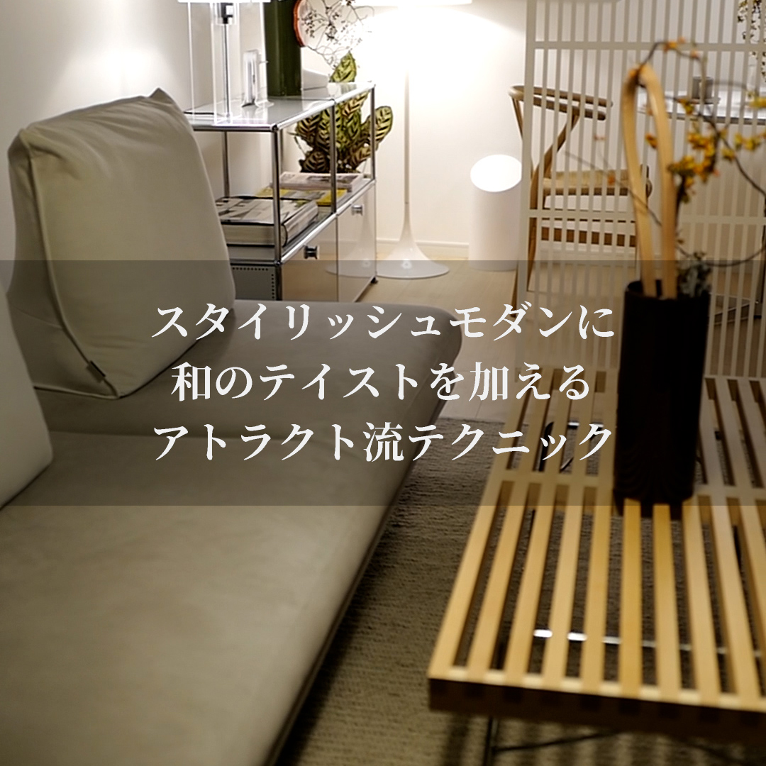 スタイリッシュモダンに和のテイストを加えるアトラクト流テクニック