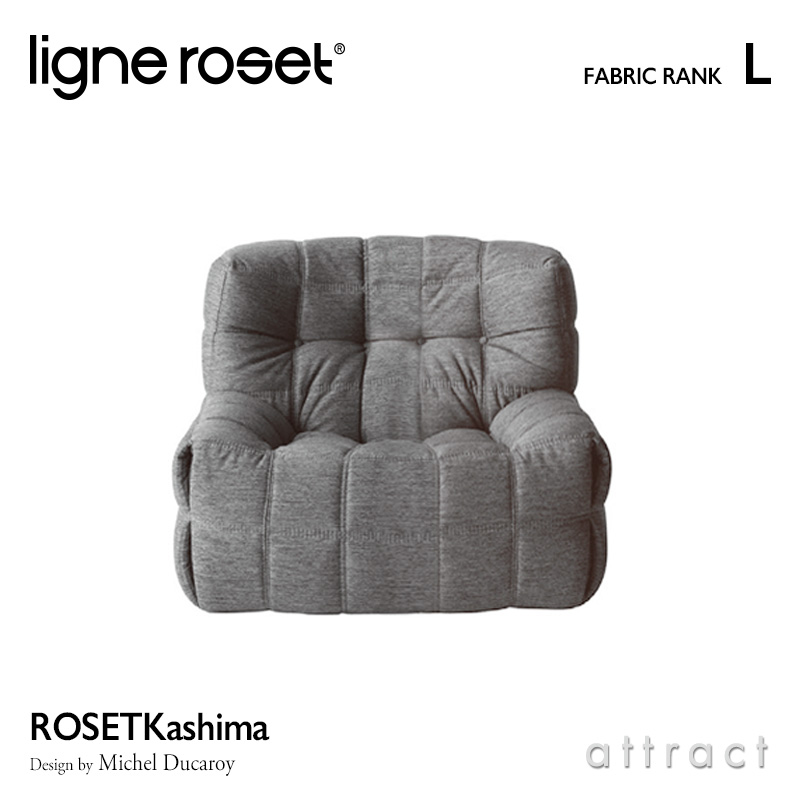 ligne roset リーンロゼ Roset Kashima ロゼ カシマ Kashima 1P ソファ 1人掛け ファブリック：Lランク デザイン：ミッシェル・デュカロワ