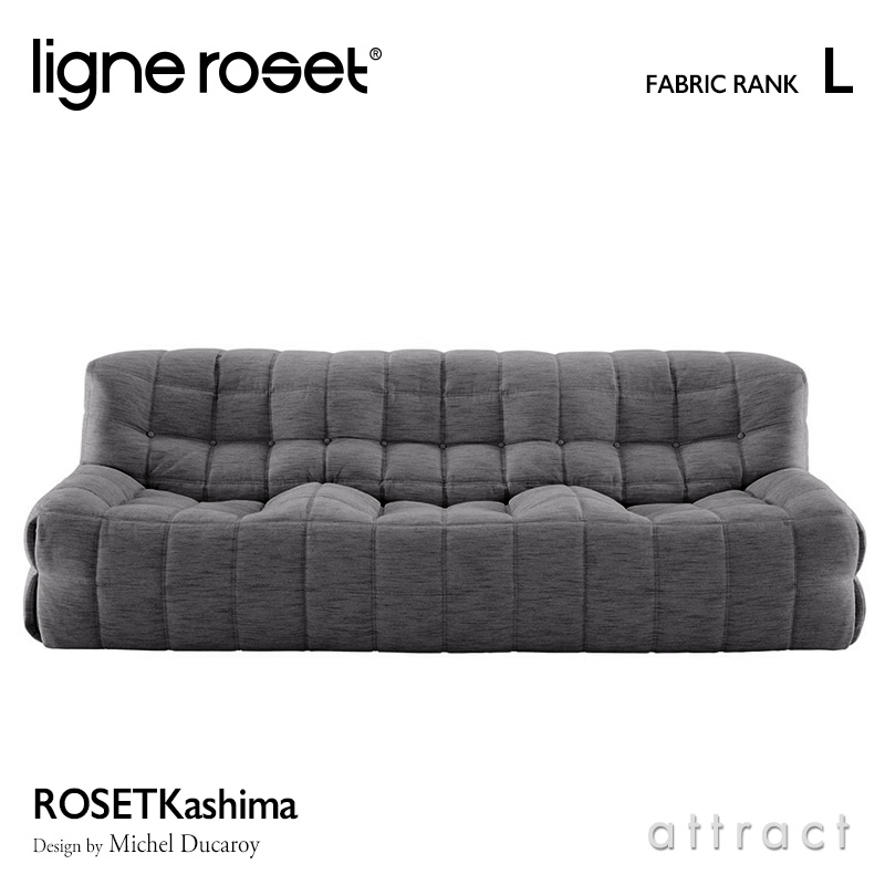 ligne roset リーンロゼ Roset Kashima ロゼ カシマ Kashima 3P ソファ 3人掛け ファブリック：Lランク デザイン：ミッシェル・デュカロワ