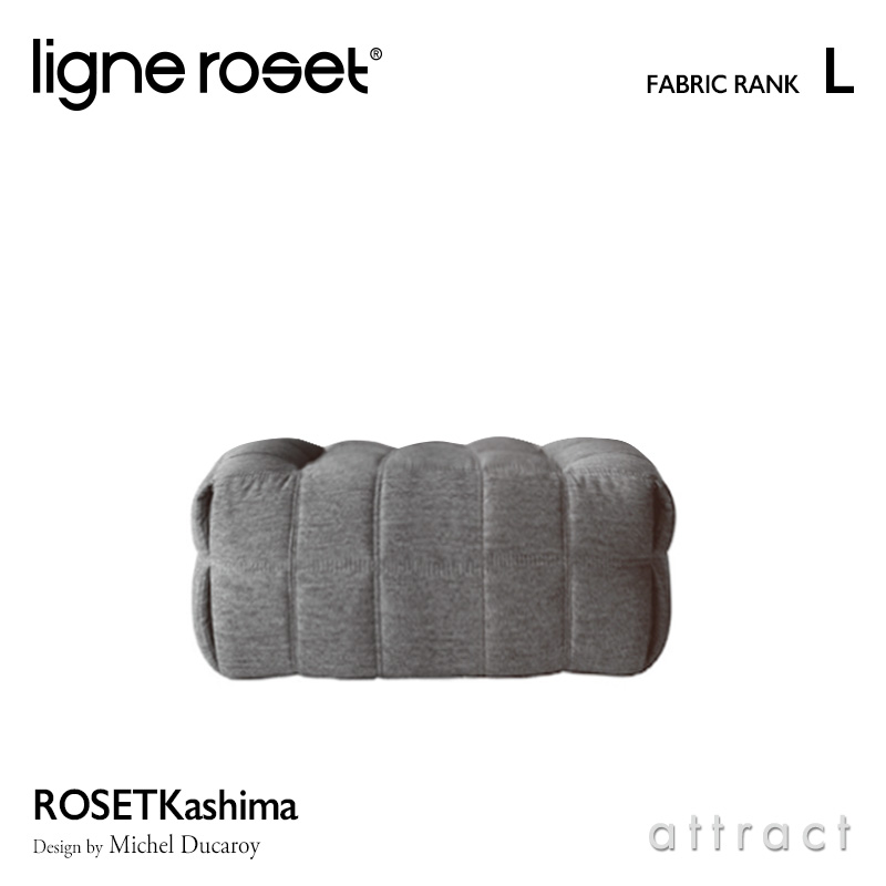 ligne roset リーンロゼ Roset Kashima ロゼ カシマ Kashima パフ オットマン ソファ ファブリック：Lランク デザイン：ミッシェル・デュカロワ