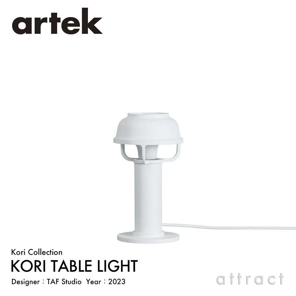 Artek アルテック KORI コリ テーブルライト カラー：2色 デザイン：TAF Studio