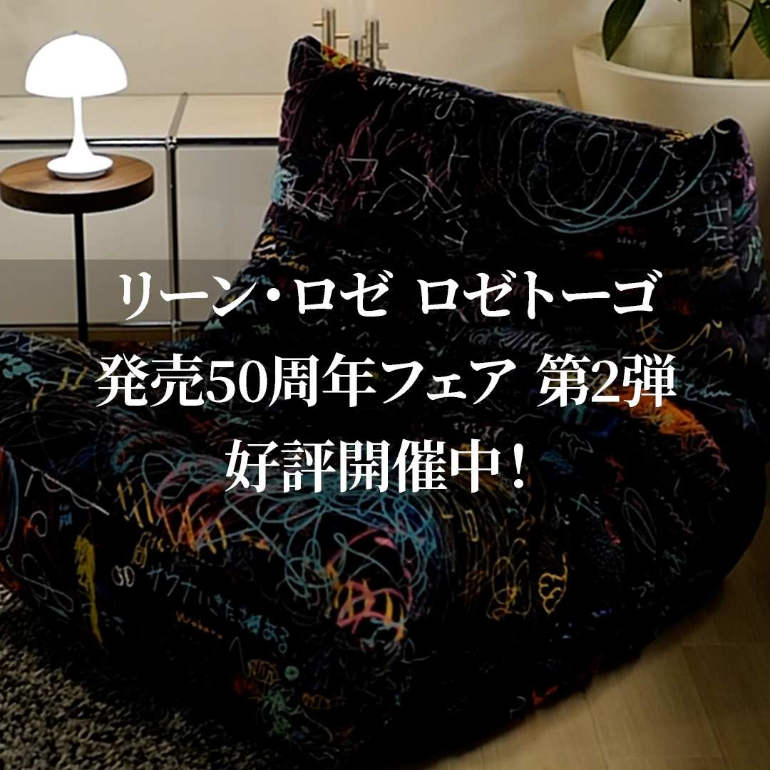 リーン・ロゼ ロゼトーゴ 発売50周年フェア 第2弾 好評開催中!