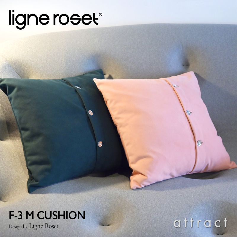 ligne roset リーンロゼ F-3 M Cushion ロゼ F-3 M クッション ソファ ヌードクッション＋カバー セット ミラーボタン仕様 各種ファブリック