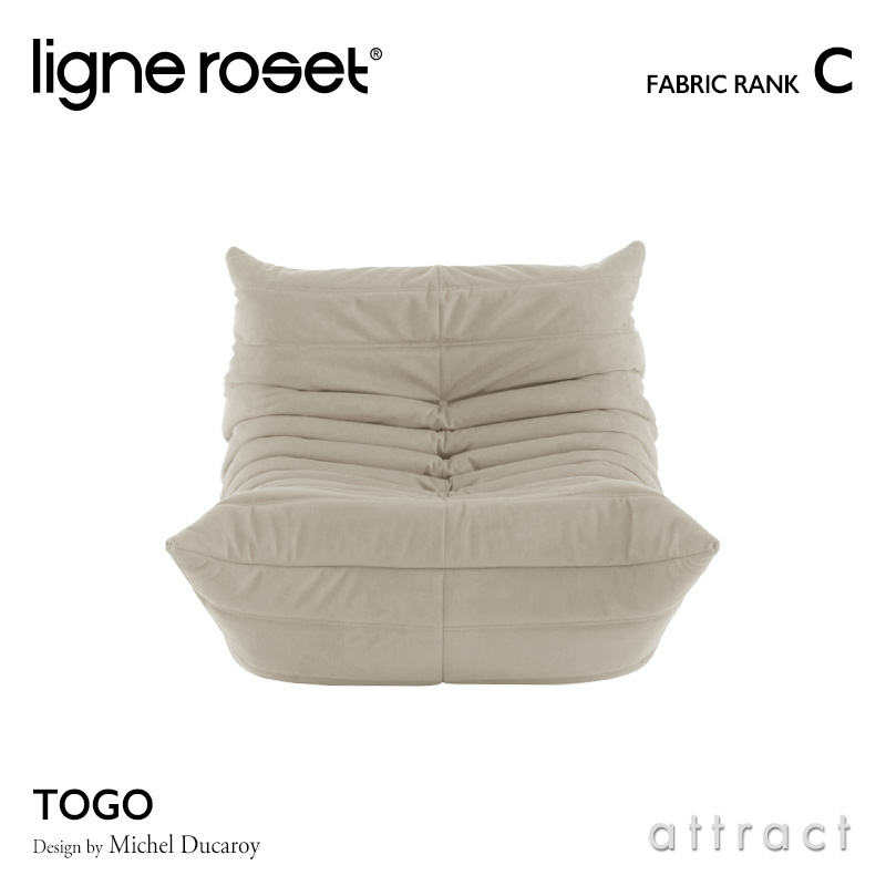 ligne roset リーンロゼ Roset Togo ロゼ トーゴ Togo 1P ソファ 1人掛け ファブリック：Cランク デザイン：ミッシェル・デュカロワ