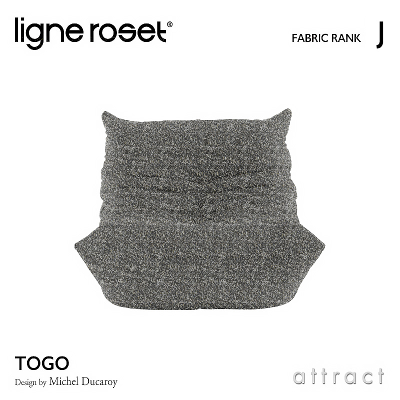 ligne roset リーンロゼ Roset Togo ロゼ トーゴ Togo 1P ソファ 1人掛け ファブリック：Jランク デザイン：ミッシェル・デュカロワ