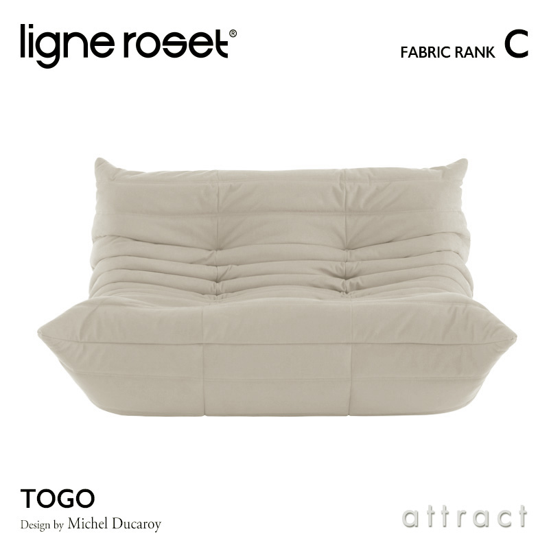 ligne roset リーンロゼ Roset Togo ロゼ トーゴ Togo 2P ソファ 2人掛け ファブリック：Cランク デザイン：ミッシェル・デュカロワ