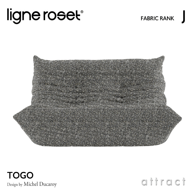 ligne roset リーンロゼ Roset Togo ロゼ トーゴ Togo 2P ソファ 2人掛け ファブリック：Jランク デザイン：ミッシェル・デュカロワ