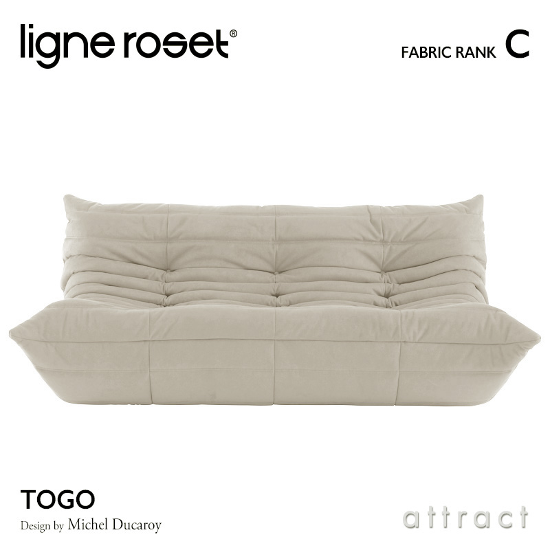 ligne roset リーンロゼ Roset Togo ロゼ トーゴ Togo 3P ソファ 3人掛け ファブリック：Cランク デザイン：ミッシェル・デュカロワ