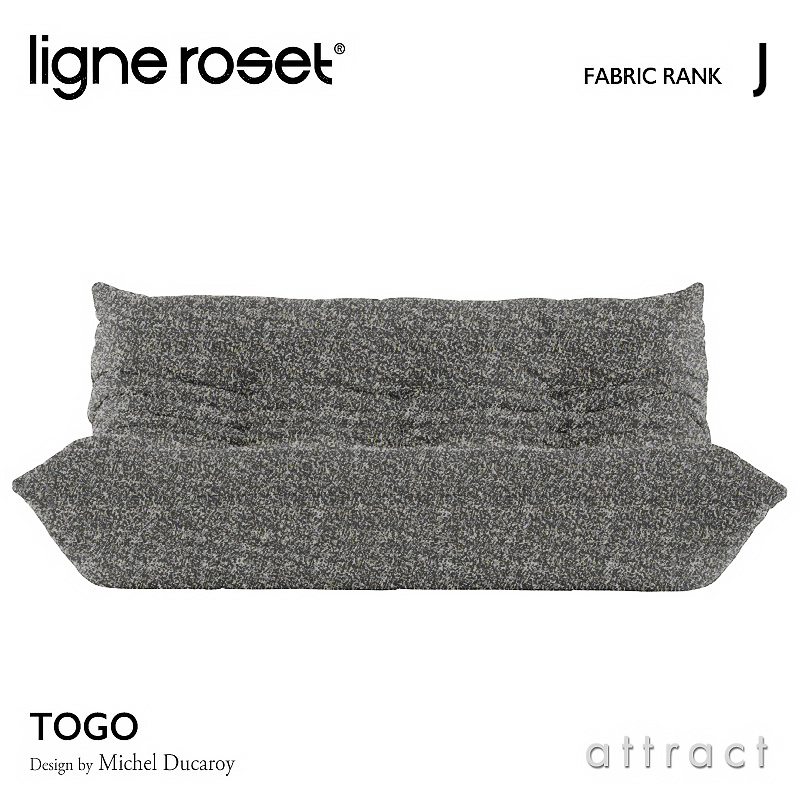 ligne roset リーンロゼ Roset Togo ロゼ トーゴ Togo 3P ソファ 3人掛け ファブリック：Jランク デザイン：ミッシェル・デュカロワ