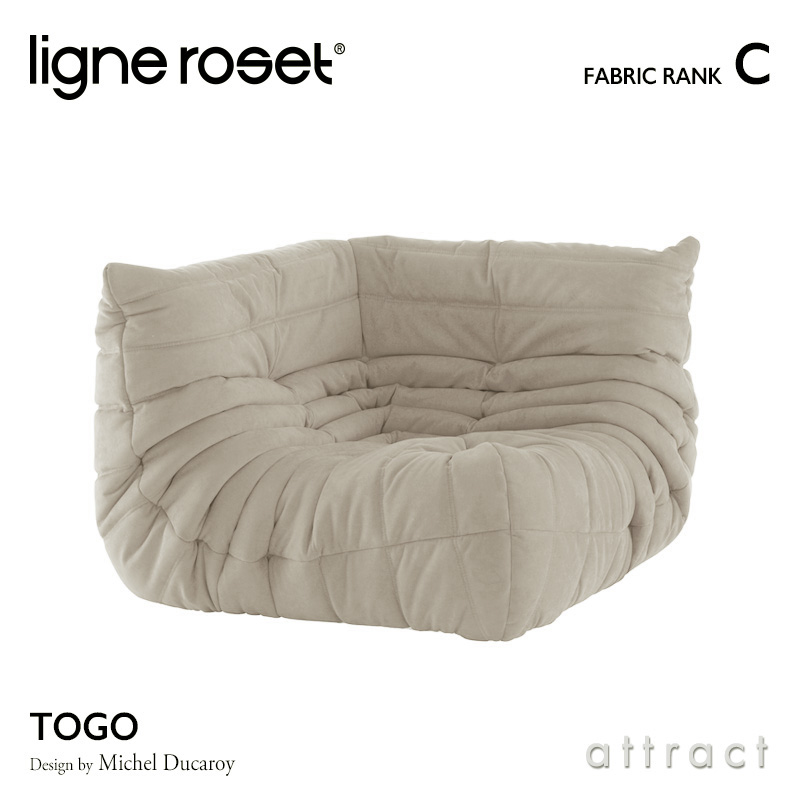 ligne roset リーンロゼ Roset Togo ロゼ トーゴ Togo コーナー ソファ 1人掛け ファブリック：Cランク デザイン：ミッシェル・デュカロワ