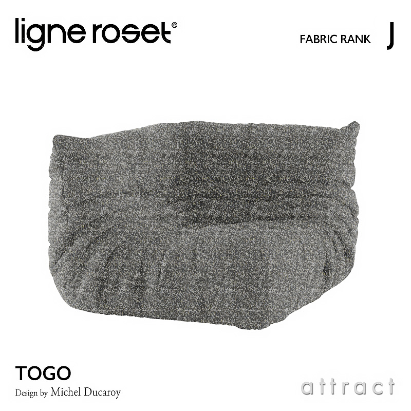 ligne roset リーンロゼ Roset Togo ロゼ トーゴ Togo コーナー ソファ 1人掛け ファブリック：Jランク デザイン：ミッシェル・デュカロワ