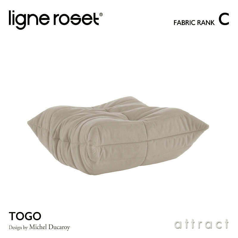 ligne roset リーンロゼ Roset Togo ロゼ トーゴ Togo パフ オットマン ソファ ファブリック：Cランク デザイン：ミッシェル・デュカロワ