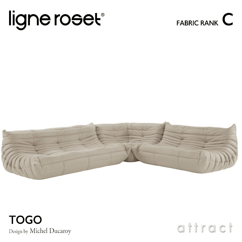 ligne roset リーンロゼ Roset Togo ロゼ トーゴ Togo 3P＋2P＋コーナー ソファセット ファブリック：Cランク デザイン：ミッシェル・デュカロワ