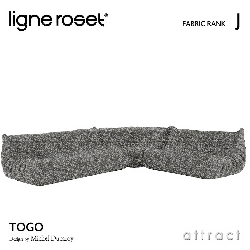 ligne roset リーンロゼ Roset Togo ロゼ トーゴ Togo 3P＋2P＋コーナー ソファセット ファブリック：Jランク デザイン：ミッシェル・デュカロワ