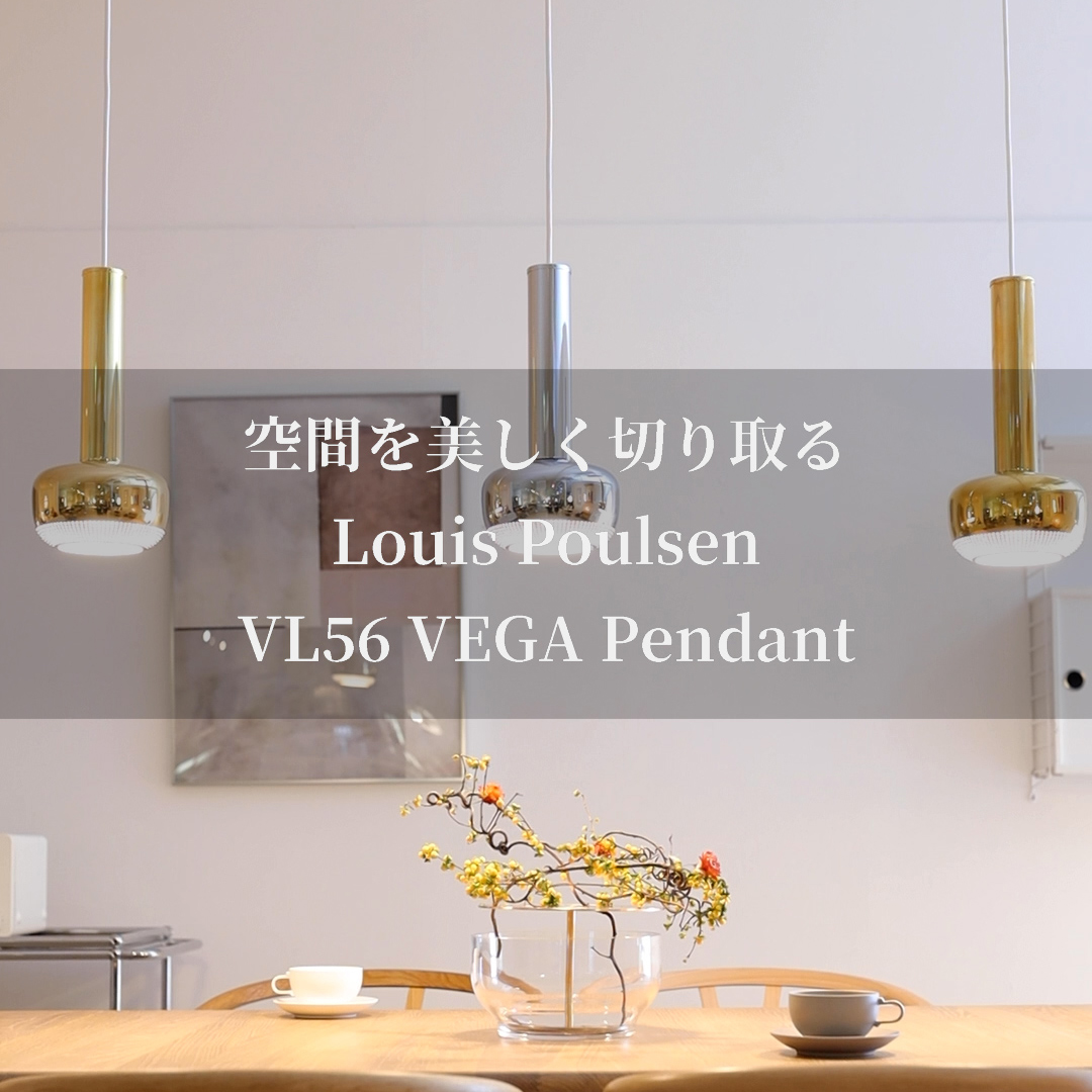 Louis Poulsen VL56 Pendant　美しいスタイリングの数々