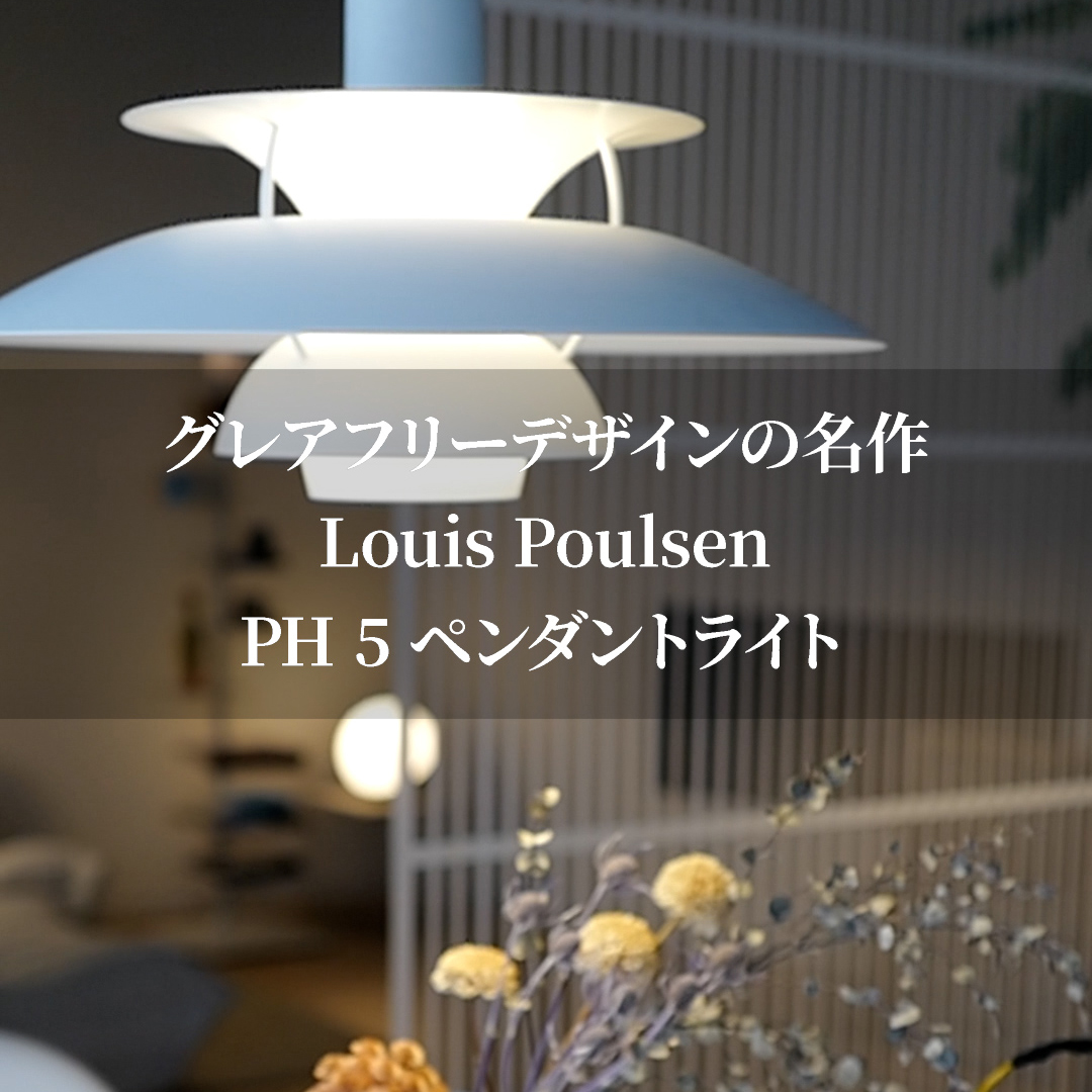 グレアフリーデザインの名作 Louis Poulsen PH 5