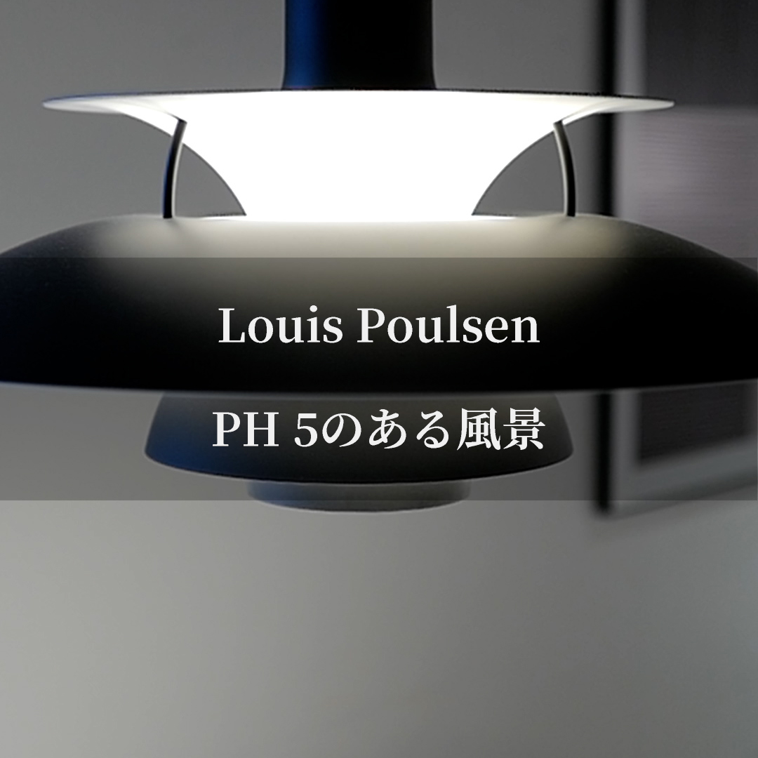 グレアフリーデザインの名作 Louis Poulsen PH 5