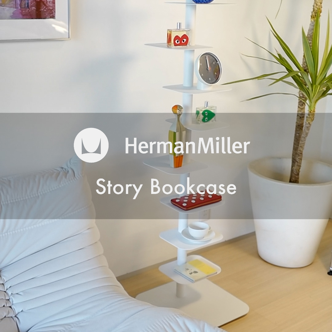 あなたのお部屋にヴァーチカルなエッセンス  ハーマンミラー Story Bookcase （ストーリーブックケース）