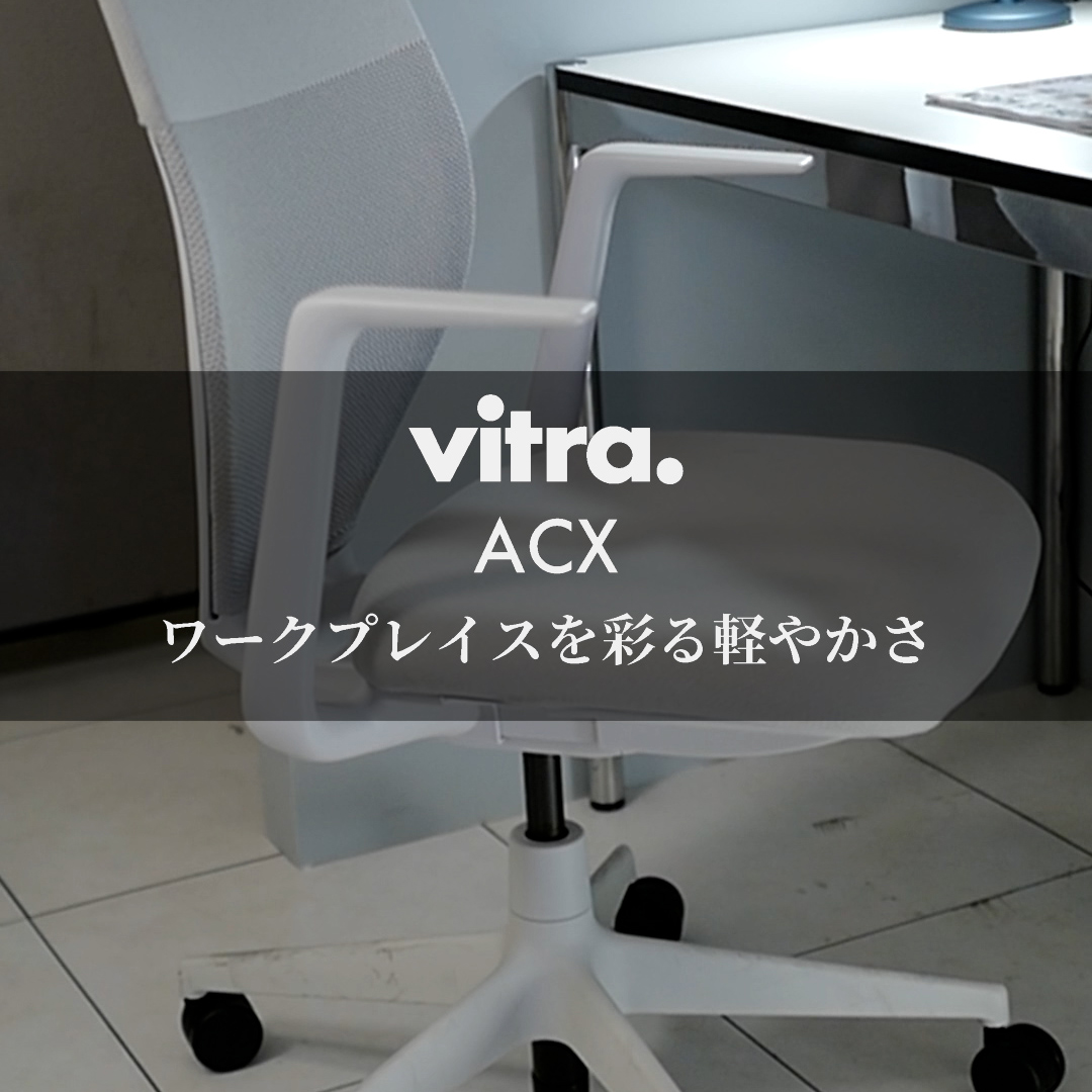 ワークプレイスを彩る軽やかさ Vitra ACX チェア