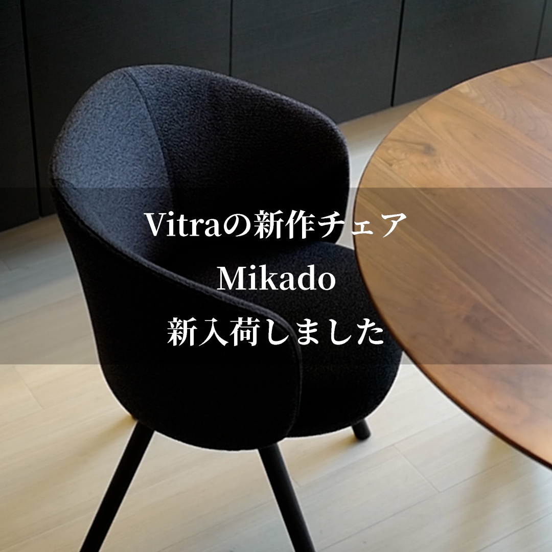 Vitra 新作チェア Mikado 新入荷しました
