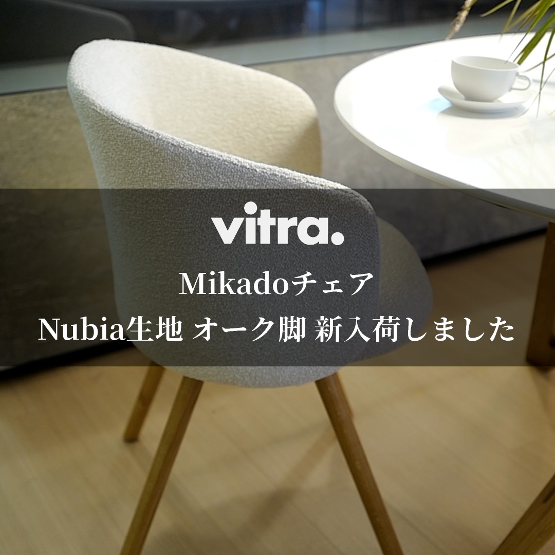 Vitra Mikadoチェア Nubia生地 オーク脚 新入荷しました