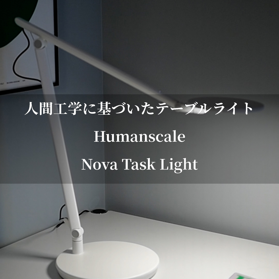 人間工学に基づいたテーブルライト Humanscale Nova Task Light