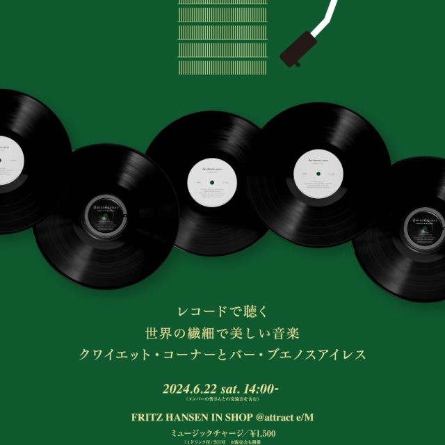 レコードで聴く、世界の繊細で美しい音楽 クワイエット・コーナーとバー・ブエノスアイレス（※イベントは終了しました）