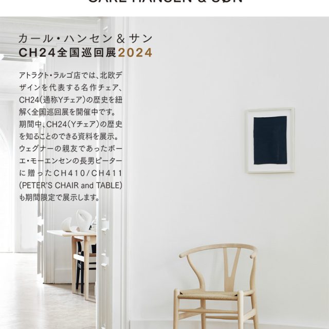 カール・ハンセン&サン CH24 全国巡回展2024 （※イベントは終了しました）