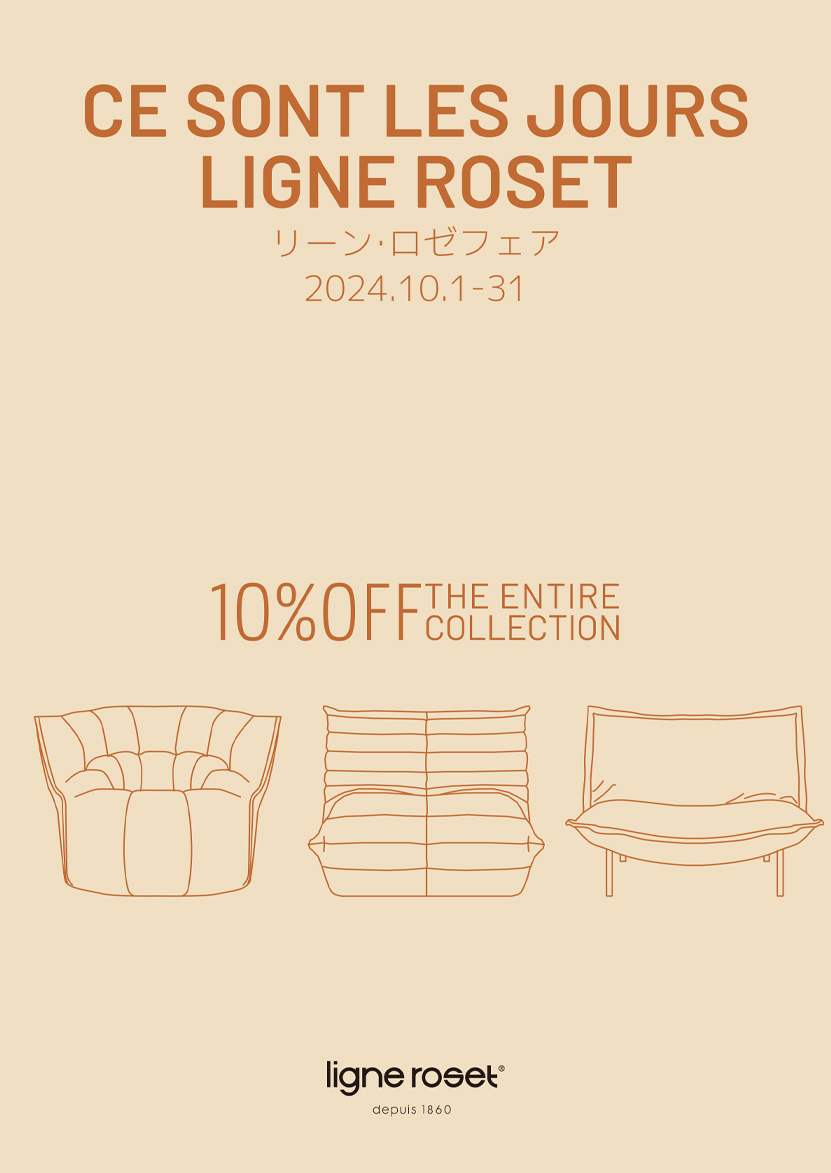 ligne roset リーン・ロゼ フェア 2024 10%OFFキャンペーン