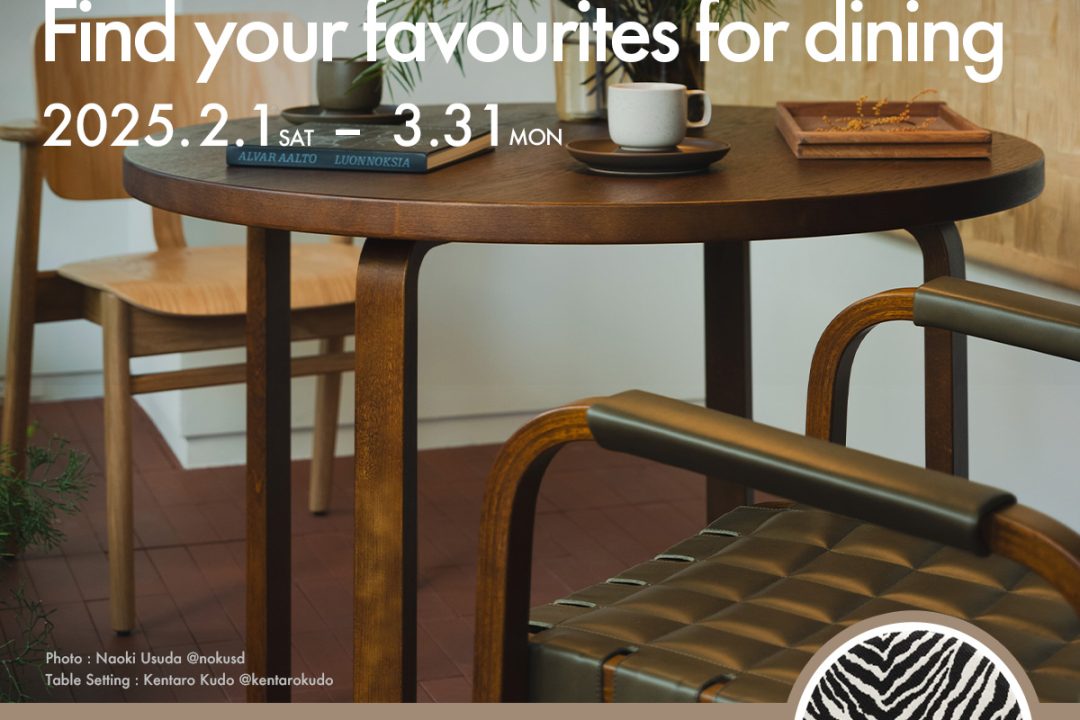 Artek Find your favourites for dining アルテック 春のダイニングキャンペーン（※キャンペーンは終了しました）