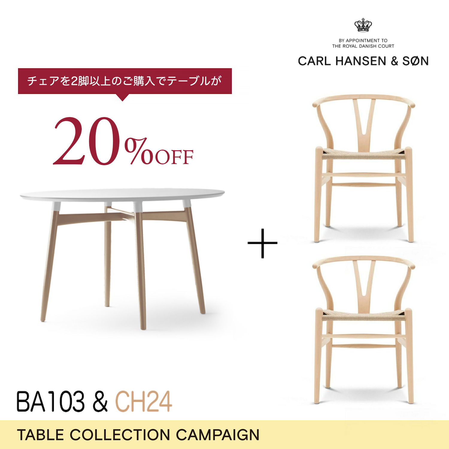カール・ハンセン＆サン ダイニングセット キャンペーン 2025