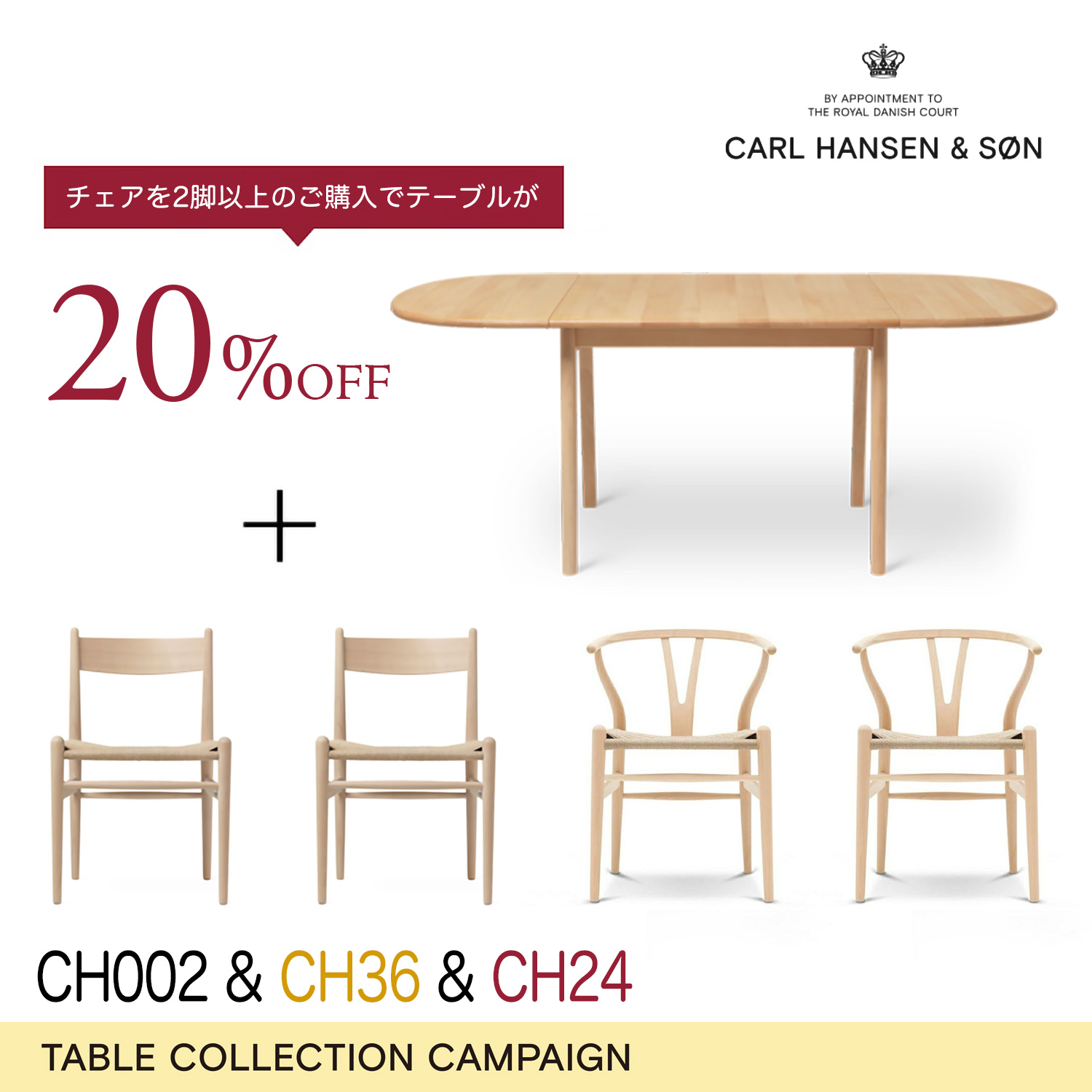 カール・ハンセン＆サン ダイニングセット キャンペーン 2025