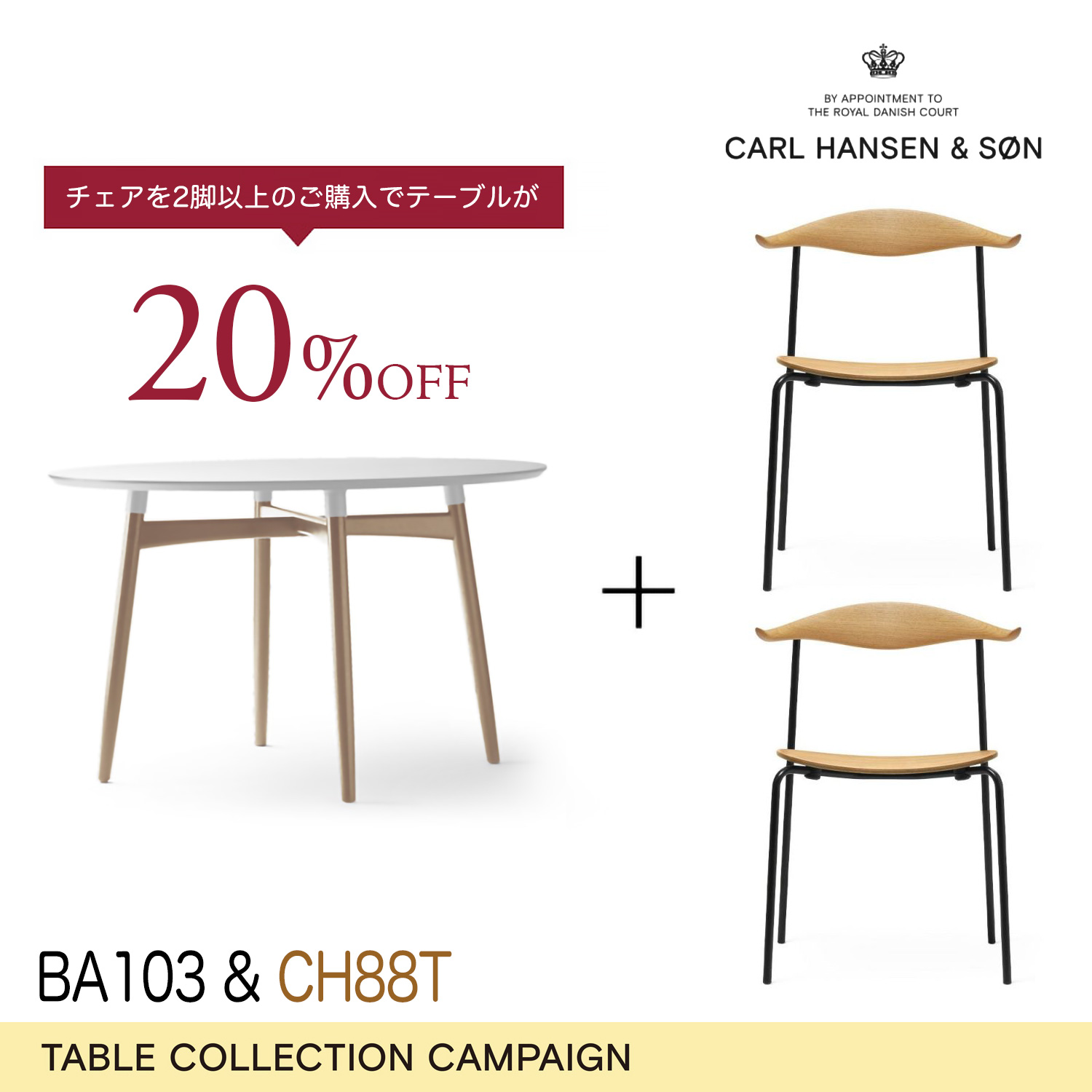 カール・ハンセン＆サン ダイニングセット キャンペーン 2025