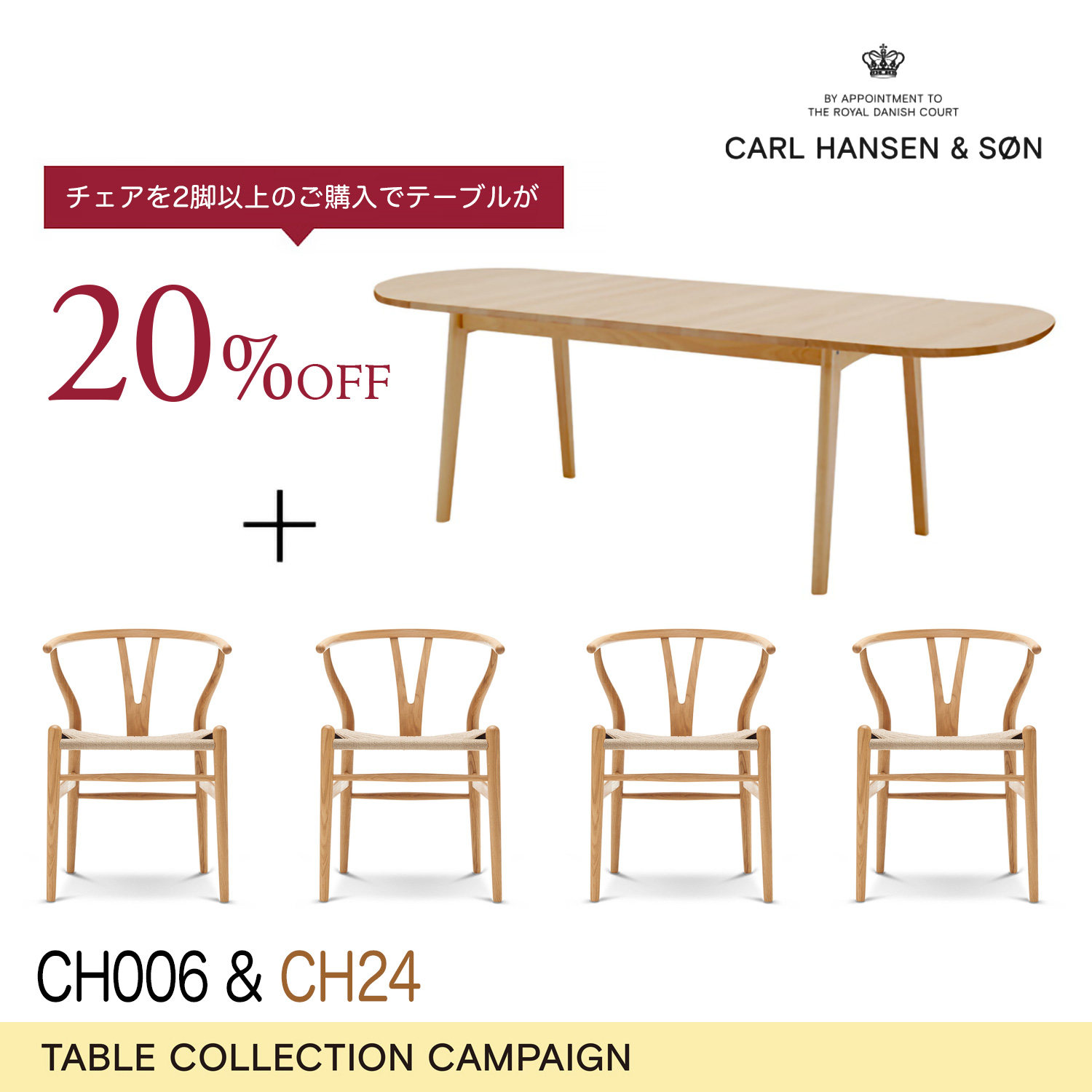 カール・ハンセン＆サン ダイニングセット キャンペーン 2025