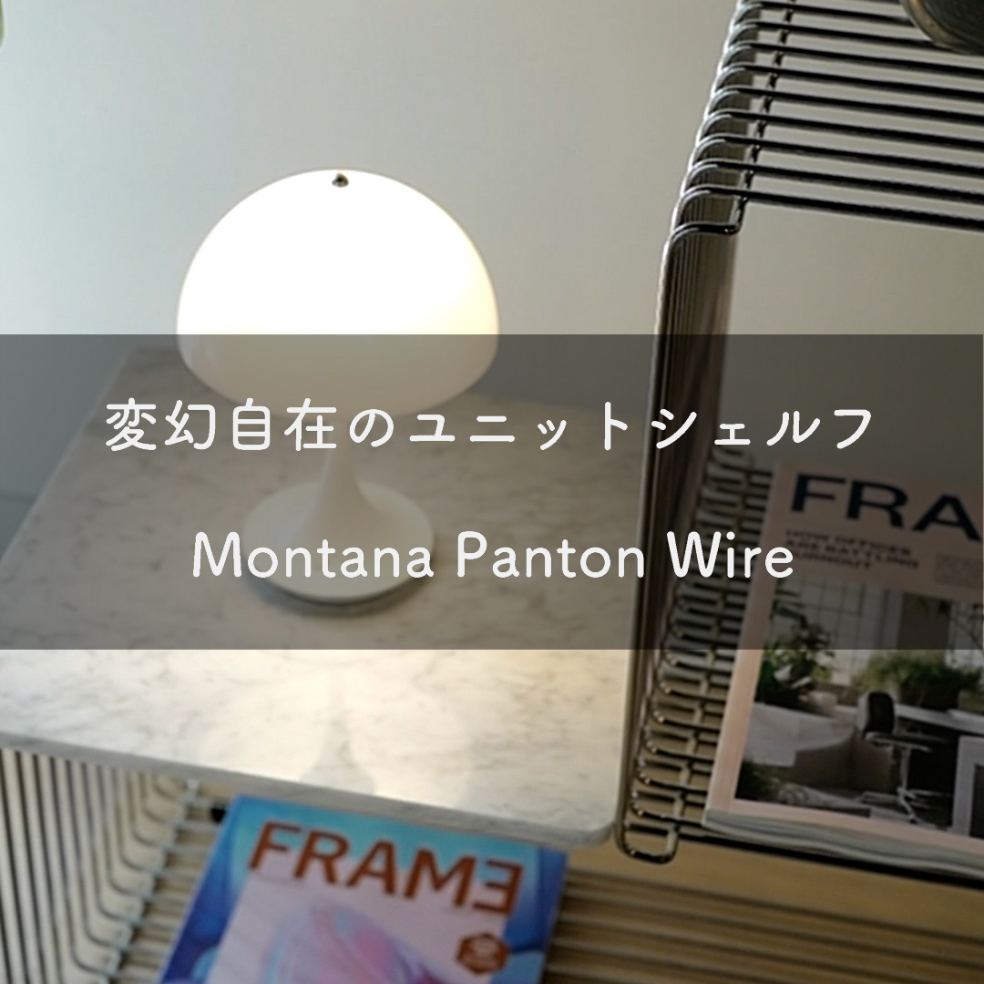 変幻自在のユニットシェルフ Montana Panton Wire（モンタナ パントンワイヤー）