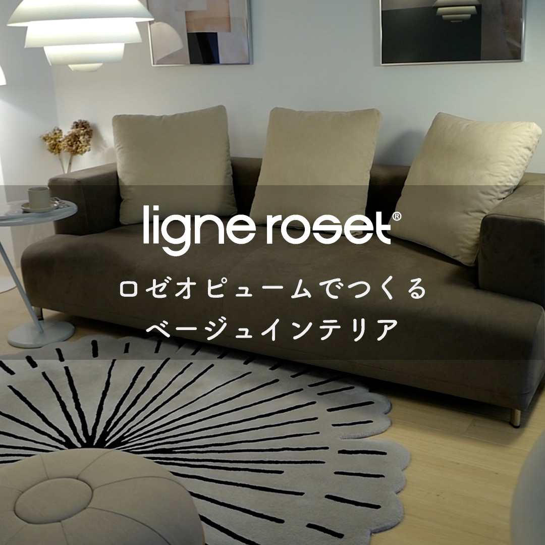 リーン・ロゼ オピュームソファでつくる ベージュインテリア