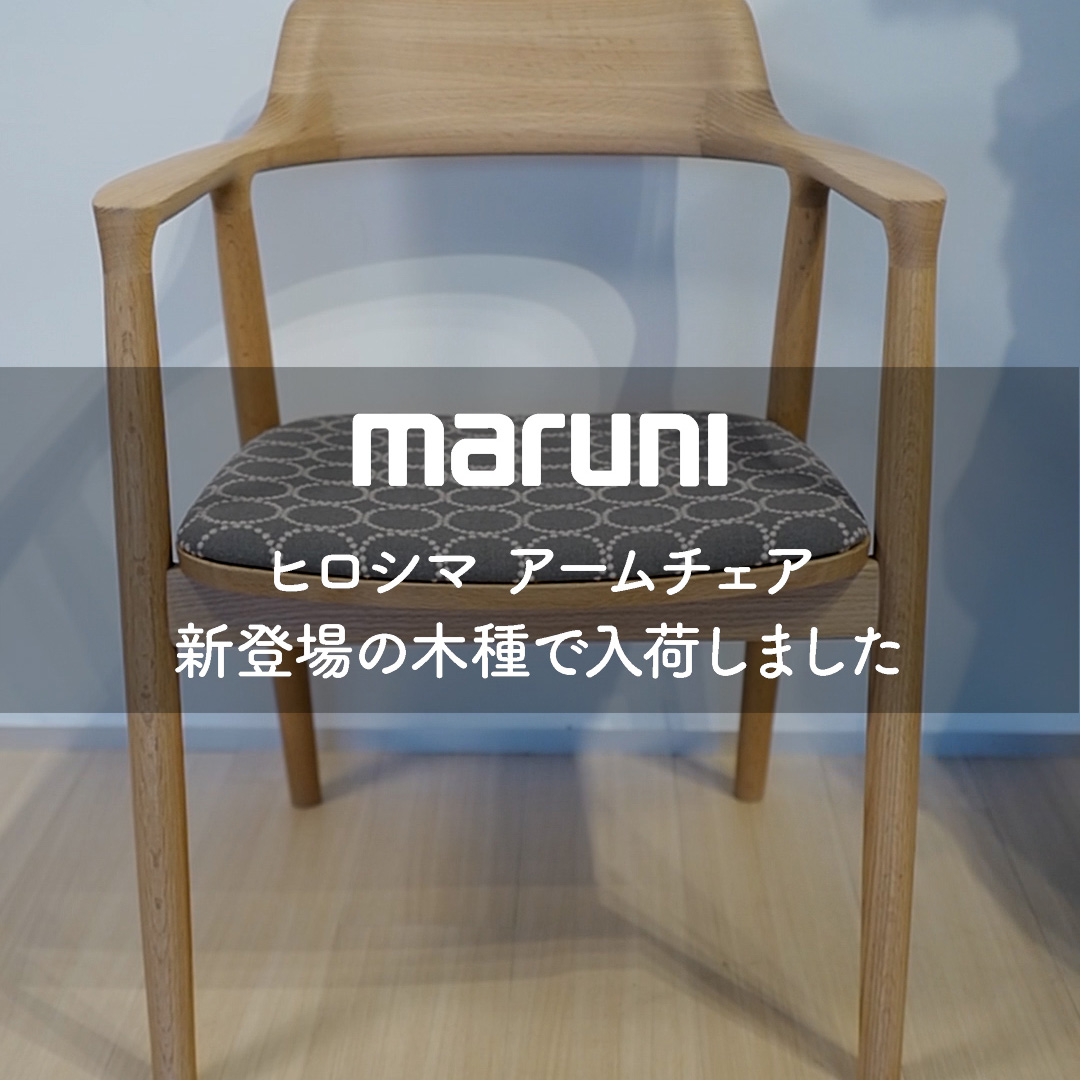 マルニ ヒロシマ アームチェア　新登場の木種で入荷しました