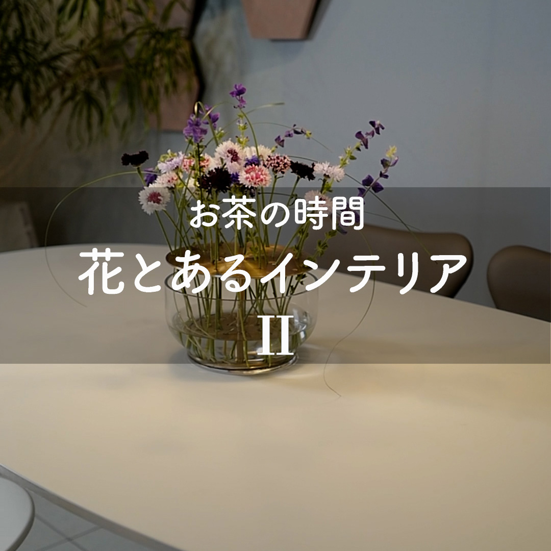 お茶の時間 花とあるインテリアⅡ