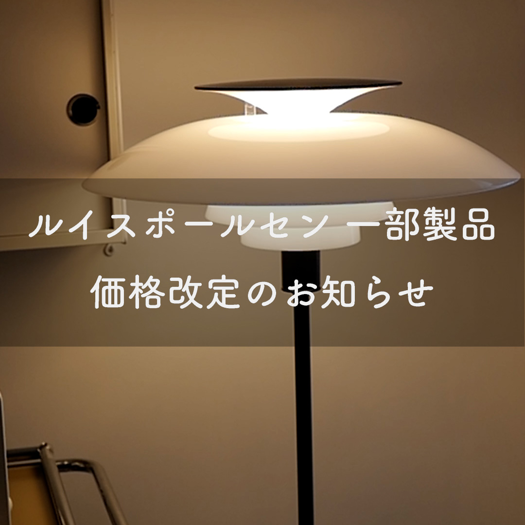 Louis Poulsen（ルイスポールセン）一部製品 価格改定のお知らせ