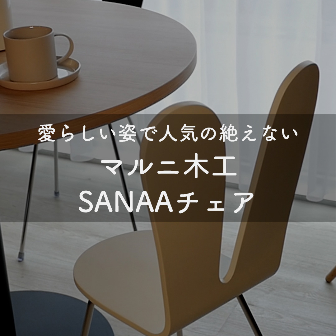 愛らしい姿が人気のマルニ木工 SANAAチェア