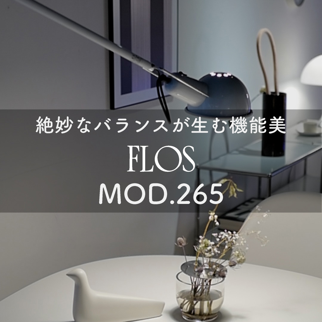 絶妙なバランスの生む機能美 FLOS（フロス） MOD.265