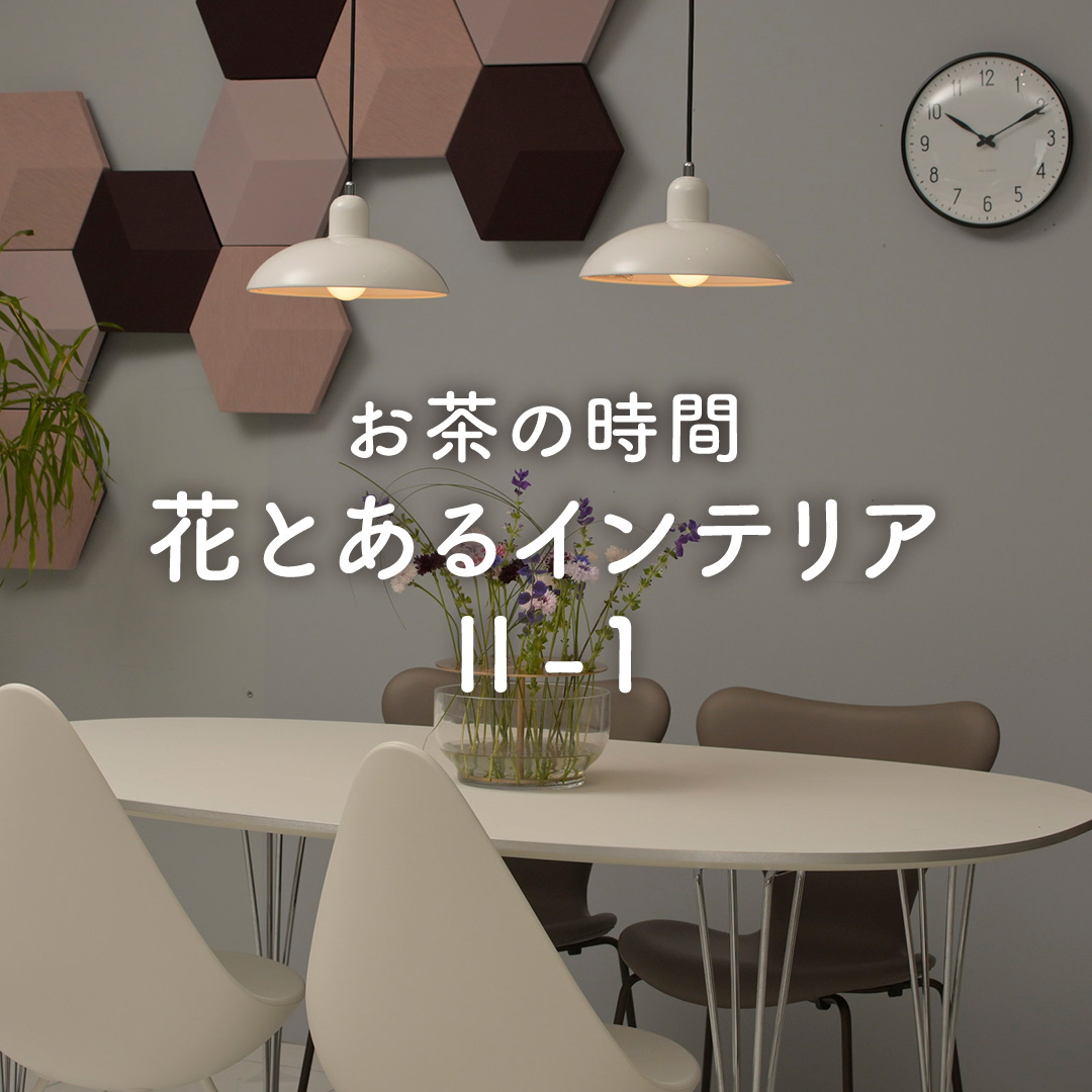 お茶の時間 花とあるインテリアⅡ-1
