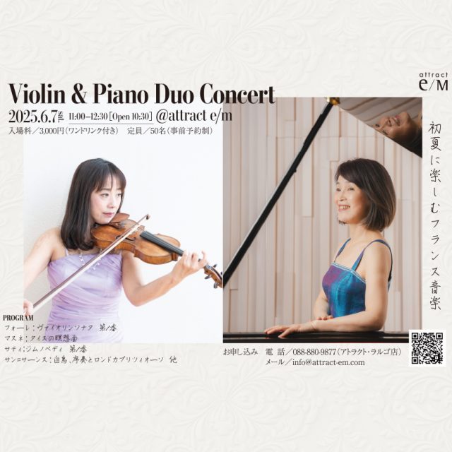 Violin & Piano Duo Concert  初夏に楽しむフランス音楽 （2025年6月7日（土）コンサート）