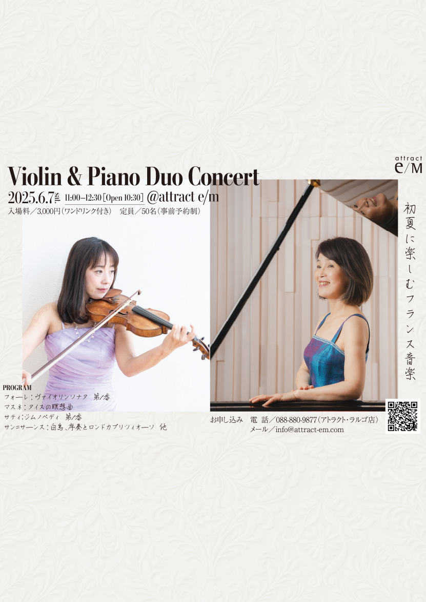 Violin & Piano Duo Concert  初夏に楽しむフランス音楽 （2025年6月7日（土）コンサート）