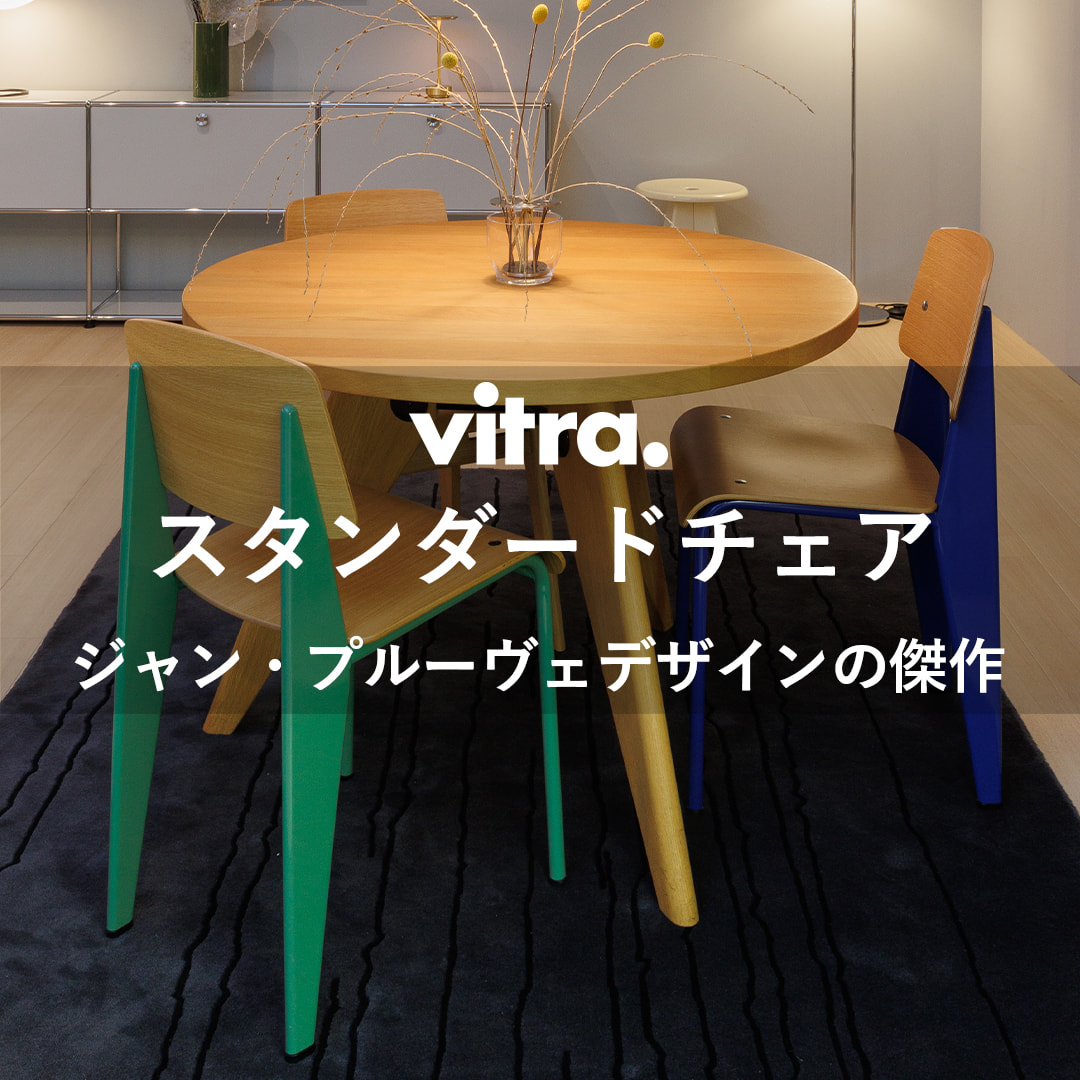 ジャン・プルーヴェデザインの傑作 Vitra Standard Chair