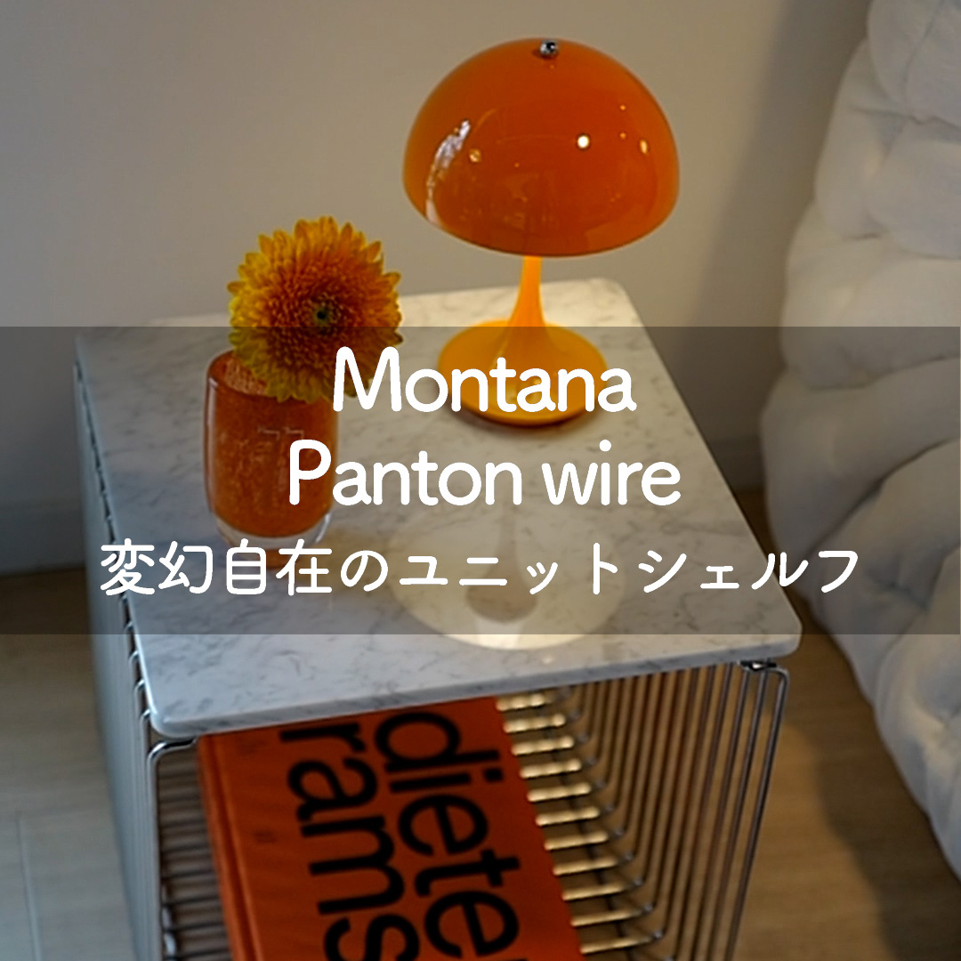 変幻自在のユニットシェルフ Montana Panton Wire（モンタナ パントンワイヤー）